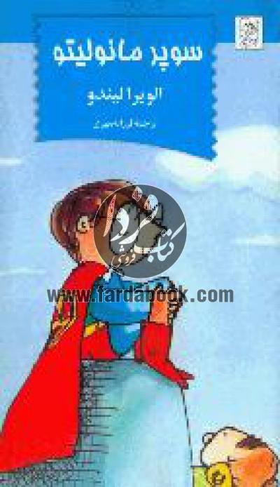 مانولیتو(سوپر)